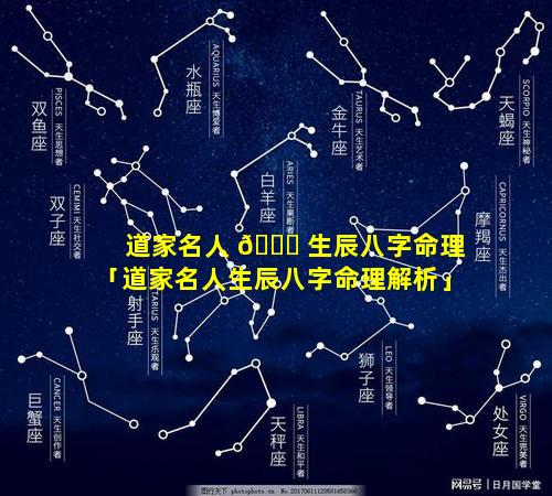 道家名人 🐞 生辰八字命理「道家名人生辰八字命理解析」